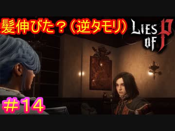 【Lies of P】おれは人形をやめるぞ！ソフィアーーッ！！#14【偽りのP】