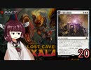 MTGアリーナやるたん　【イクサラン:失われし洞窟ドラフト(アルケミー)20(終)】