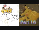 【実況】帰ってきた名探偵ピカチュウやろうぜ！　その１６ッ！
