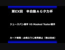 甲虫王者ムシキング　対戦動画（半自動）第EX回大会（111/120）