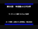 甲虫王者ムシキング　対戦動画（半自動）第EX回大会（112/120）