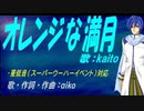 【KAITO】オレンジな満月【カバー曲】