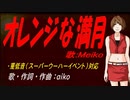 【MEIKO】オレンジな満月【カバー曲】