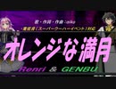 【GENBU&Renri】オレンジな満月【カバー曲】