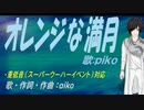 【PIKO】オレンジな満月【カバー曲】