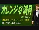 【TONIO】オレンジな満月【カバー曲】