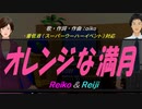 【Reiko＆Reiji】オレンジな満月【カバー曲】