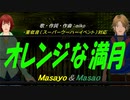 【Masayo＆Masao】オレンジな満月【カバー曲】