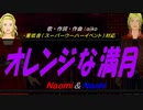 【Naomi＆Naoki】オレンジな満月【カバー曲】