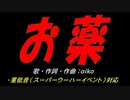 お薬