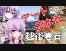 ゆかりと雫のドライブ旅行 #アート日本酒越後妻有！新潟【VOICEROID旅行】