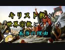 【ゆっくり解説】なぜキリスト教がローマ帝国の国教になれたのか【歴史解説】
