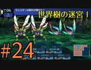 【実況】かつて挫折した『世界樹の迷宮Ⅰ』を実況プレイ　#24【ネタバレあり】