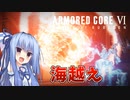 【ARMORED CORE Ⅵ】ルビコン送りの葵 #08