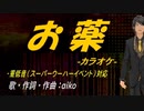 【ニコカラ】お薬【off vocal】