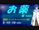 【KAITO】お薬【カバー曲】