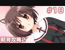 この部室は帰宅しない部が占拠しました。ぽーたぶる 学園ドッグ・イヤー編 #18 耶宵攻略2