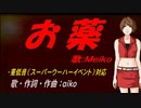 【MEIKO】お薬【カバー曲】