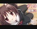 この部室は帰宅しない部が占拠しました。ぽーたぶる 学園ドッグ・イヤー編 #19 耶宵攻略3