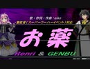 【GENBU&Renri】お薬【カバー曲】