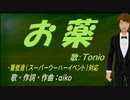 【TONIO】お薬【カバー曲】