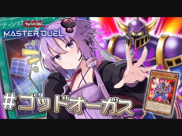 【遊戯王マスターデュエル】ゆかりさんと安定して勝てるギャンブル『ゴッドオーガス』【VOICEROID実況プレイ】