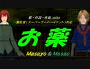 【Masayo＆Masao】お薬【カバー曲】