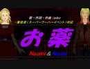 【Naomi＆Naoki】お薬【カバー曲】