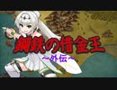 【SW2.5仮想卓】鋼鉄の借金王：外伝【COEIROINK＋】