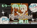 もうひとつの未来へ　Refind Self:　のんびり実況(べべ)