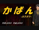 【ニコカラ】かばん【off vocal】
