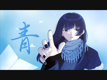 【初投稿】青 / 164【オリジナルMV】【歌ってみた】