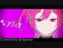 【サラリーマンが】ラヴィ / Covered by 海月ニア(クラゲニア)【歌ってみた】
