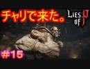 【Lies of P】ドーピング人外パワー馬鹿#15【偽りのP】