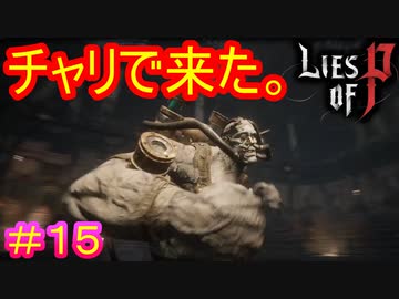 【Lies of P】ドーピング人外パワー馬鹿#15【偽りのP】