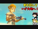 【ゆっくり実況】5度目のゼルダ！ 初めてのティアーズオブザキングダム！ part15 【ティアーズオブザキングダム】