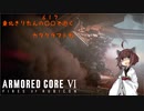【AC6】東北きりたんの○○で逝く６１７でカタクラフト編【VOICEROID実況】