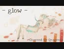 【気持ちを込めて】glow / Covered by 海月ニア(クラゲニア)【歌ってみた】