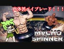 【マッチョスピナー】肉体はベイブレード！ナイスバルク！！【ずんだもん】