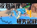 【ポケモンsv実況】ヤロテスタント論者の研究記録 Part4【役割論理】
