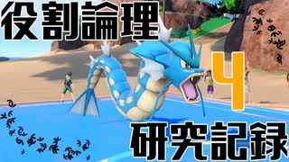 【ポケモンsv実況】ヤロテスタント論者の研究記録 Part4【役割論理】