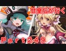 甘皇后1枚から始める英傑大戦 Part249