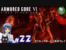 【アーマード・コアⅥ】ルビコンの猟犬　＃22【ゆっくり実況】※ネタバレ注意