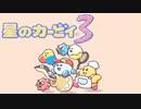 暖かみのある世界 星のカービィ3 実況プレイ part22