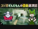 ずんだもんがコソ泥になって借金返済するらしい【Thief Simulator2】