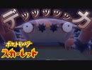 ヌシポケモンﾃﾞｯｯｯｯｯｯ!!!!!!!!!!!!【ポケットモンスター スカーレット:ゲーム実況】Part 9