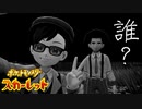 誰と撮ってんねん【ポケットモンスター スカーレット:ゲーム実況】Part 10