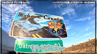 [アメリカバイク旅]Day4 40度のアメリカの砂漠を走るゲームチェンジャー現る！！