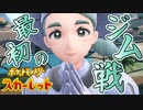 初ジム戦！！ 癒し系ジムリーダー・カエデ！！！【ポケットモンスター スカーレット:ゲーム実況】Part 11