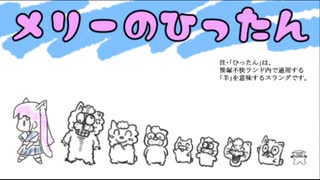 メリーのひったん BGM